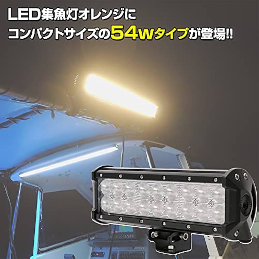 Amazon.co.jp: 2台セット LED 集魚灯 イカ釣り 54w オレンジ